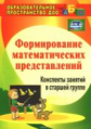 Казинцева. Формирование математических представлений. Конспекты занятий в старшей группе. (ФГОС ДО)