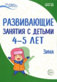 Арушанова. Развивающие занятия с детьми 4-5 лет. II квартал. Зима. (ФГОС)