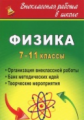 Благодаров. Физика. 7-11 кл. Организация внеклассной работы. Банк методических идей. Творческие меро