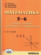 Левитас. Математика 5-6кл. Учебное пособие с ключом для самопроверки