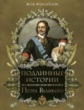 Штелин. Подлинные истории из жизни императора Петра Великого