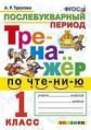 Турусова. Тренажёр по чтению 1кл. Послебукварный период