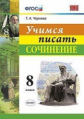 Чернова. УМК. Учимся писать сочинение 8кл.