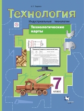 Тищенко. Технологические карты к урокам технологии. Индустриальные технологии. 7 кл. Методическое по