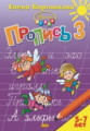 Пропись. Часть 3. (для детей 5-7 лет) . / Бортникова.