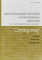Гулов. Olympway. Интегральный сборник олимпиадных заданий по английскому языку. Лексика, грамматика,