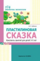 Нуйкина. Пластилиновая сказка. Конспекты занятий для детей 3-5 лет. (ФГОС)