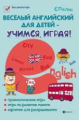 Пельц. Веселый английский для детей - учимся,играя!