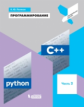 Поляков. Программирование 9кл. Python C++. Учебное пособие ч.2