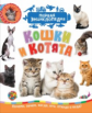 Кошки и котята. Первая энциклопедия.