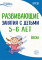 Арушанова. Развивающие занятия с детьми 5-6 лет. III квартал. Весна. (ФГОС)