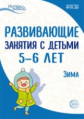 Арушанова. Развивающие занятия с детьми 5-6 лет. II квартал. Зима. (ФГОС)