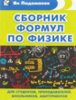 Сборник формул по физике. Для студентов, преподавателей, школьников, абитуриентов. / Падаманов.