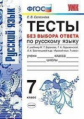 Селезнёва. УМК. Тесты по русскому языку без выбора ответа 7кл. Баранов