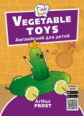 Arthur Frost. Игрушки из овощей / Vegetable toys. Пособие для детей 3?5 лет. QR-код для аудио. Англи