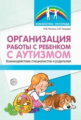 Ригина. Организация работы с ребенком с аутизмом. Взаимодействие специалистов и родителей.