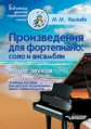 Чистова. Произведения для фортепиано: соло и ансамбли. Море звуков. Учебное пособие для ДМШ и школ и