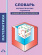 Чекин. Математика 2-4кл. Словарь математических терминов ученика начальных классов