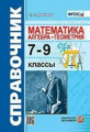 Минаева. Справочник по математике: алгебра, геометрия 7-9кл.