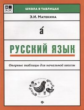 Матекина. Русский язык: опорные таблицы для начальной школы.