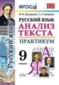 Григорьева. УМК. Анализ текста. Русский язык 9кл. Практикум