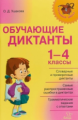 Начальная школа. Обучающие диктанты 1-4 классы. / Ушакова.