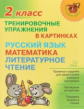 Начальная школа. Тренировочные упражнения в картинках: Русский язык, математика, литературное чтение
