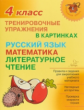 Начальная школа. Тренировочные упражнения в картинках: Русский язык, математика, литературное чтение