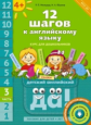 Мильруд. 12 шагов к английскому языку. Пособие для детей 4 лет. Ч.3 + QR-код