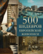 Морозова. 500 шедевров европейской живописи