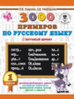 Узорова. 3000 примеров по русскому языку. 1 кл. Крупный шрифт