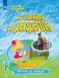 Касаткина. Французский язык 2кл. Углубленный уровень. Учебник в 2ч.Ч.2