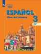 Воинова. Испанский язык 3кл. Углубленный уровень. Учебник в 2ч.Ч.1