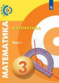 Миракова. Математика 3кл. Учебник в 2ч.Ч.1 /Сферы