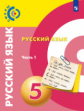 Чердаков. Русский язык 5кл. Учебник в 2ч.Ч.1 /Сферы