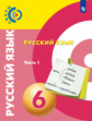 Чердаков. Русский язык 6кл. Учебник в 2ч.Ч.1 /Сферы