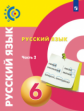 Чердаков. Русский язык 6кл. Учебник в 2ч.Ч.2 /Сферы