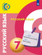 Чердаков. Русский язык 7кл. Учебник /Сферы