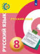 Чердаков. Русский язык 8кл. Учебник /Сферы