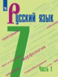 Баранов. Русский язык. 7 класс. В 2 частях. Часть 1. Учебник.