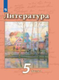 Чертов. Литература. 5 класс. В 2 частях. Часть 1. Учебник.