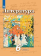 Чертов. Литература. 6 класс. В 2 частях. Часть 1. Учебник.