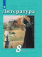 Чертов. Литература. 8 класс. В 2 частях. Часть 2. Учебник.