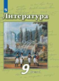 Чертов. Литература. 9 класс. В 2 частях. Часть 1. Учебник.