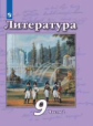 Чертов. Литература. 9 класс. В 2 частях. Часть 2. Учебник.