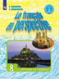 Григорьева. Французский язык 8кл. Учебник /Французский в перспективе