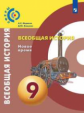 Медяков. Всеобщая история. Новое время. 9 класс. Учебник.