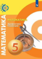 Бунимович. Математика. Арифметика. Геометрия. 5 класс. Учебник.