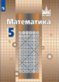 Никольский. Математика. 5 класс. Учебник.