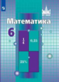 Никольский. Математика. 6 класс. Учебник.